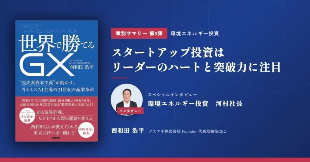 世界で勝てるGX_第3弾_環境エネルギー投資｜河村社長インタビュー｜スタートアップ投資はリーダーのハートと突破力に注目