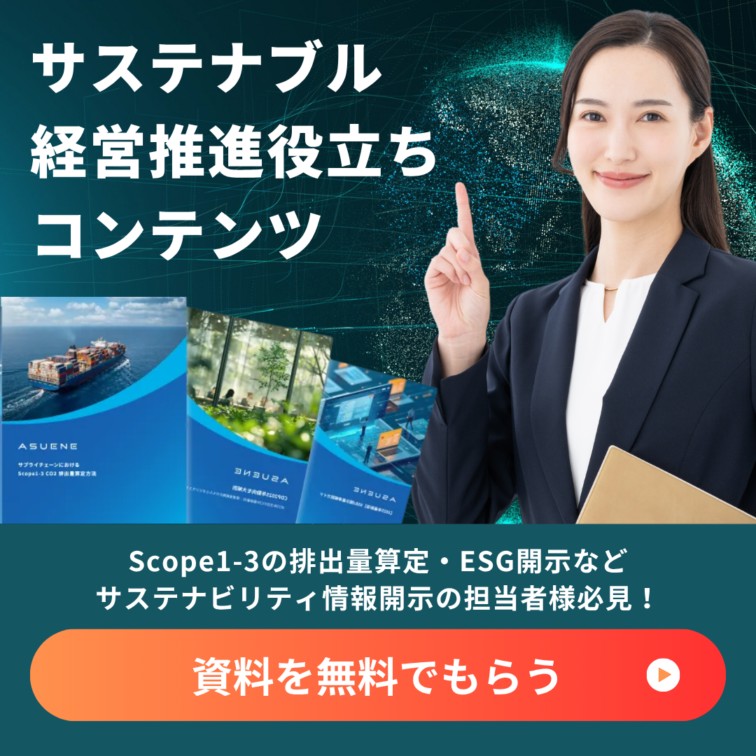 資料を無料でもらう | サステナブル経営推進役立ちコンテンツ