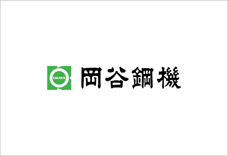 岡谷鋼機株式会社